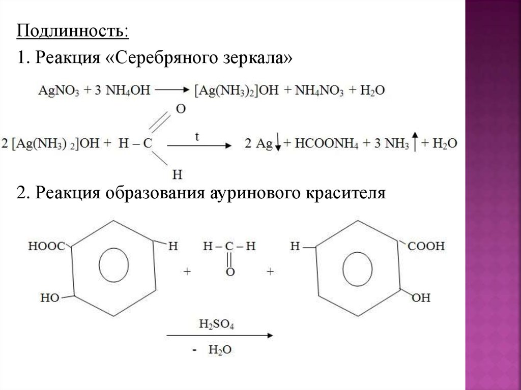 Формалин реакции. Формальдегид качественная реакция серебряное зеркало. Формалин подлинность реакции. Гексаметилентетрамин реакции подлинности. Гексаметилентетрамин реакция образования ауринового красителя.