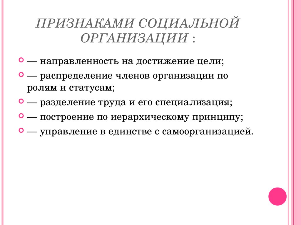 Назовите признаки системы. Основные признаки социальной организации. Существенный признак социальной организации. Признаками «социальной организации» являются.