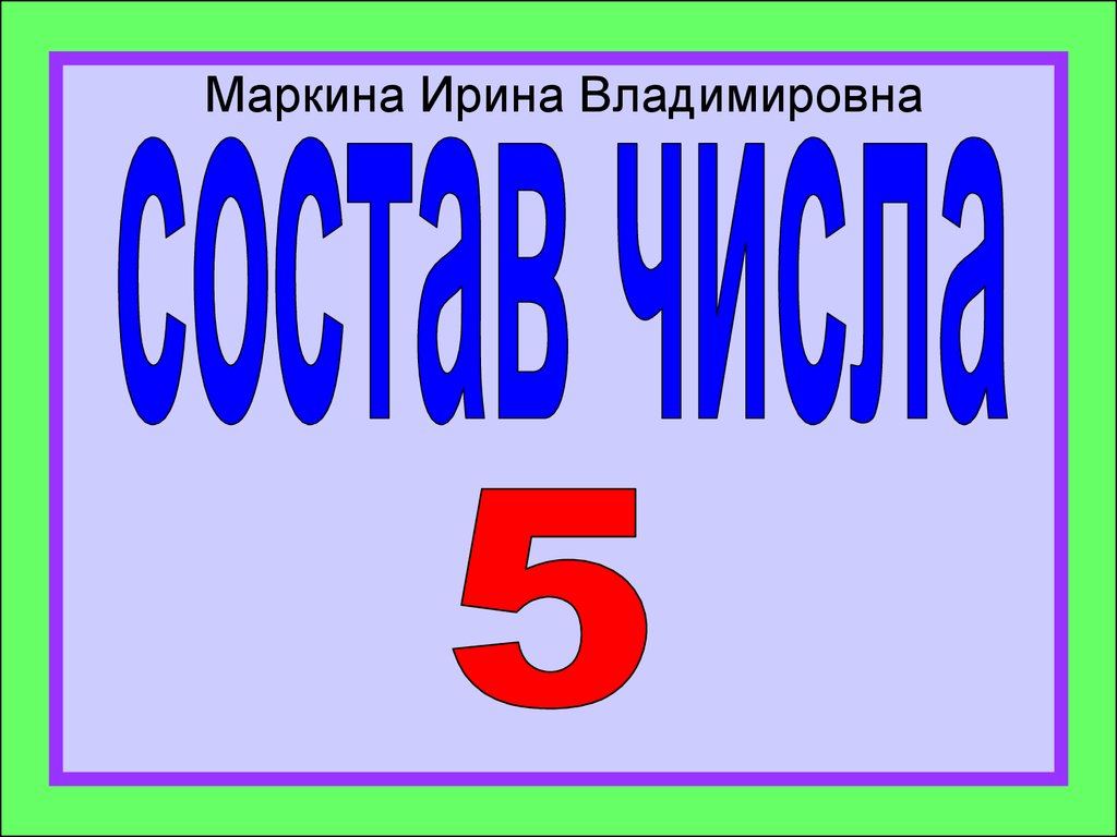 Состав числа 5 - презентация онлайн