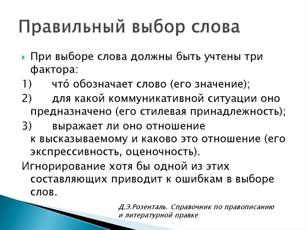 Правильный выбор слова