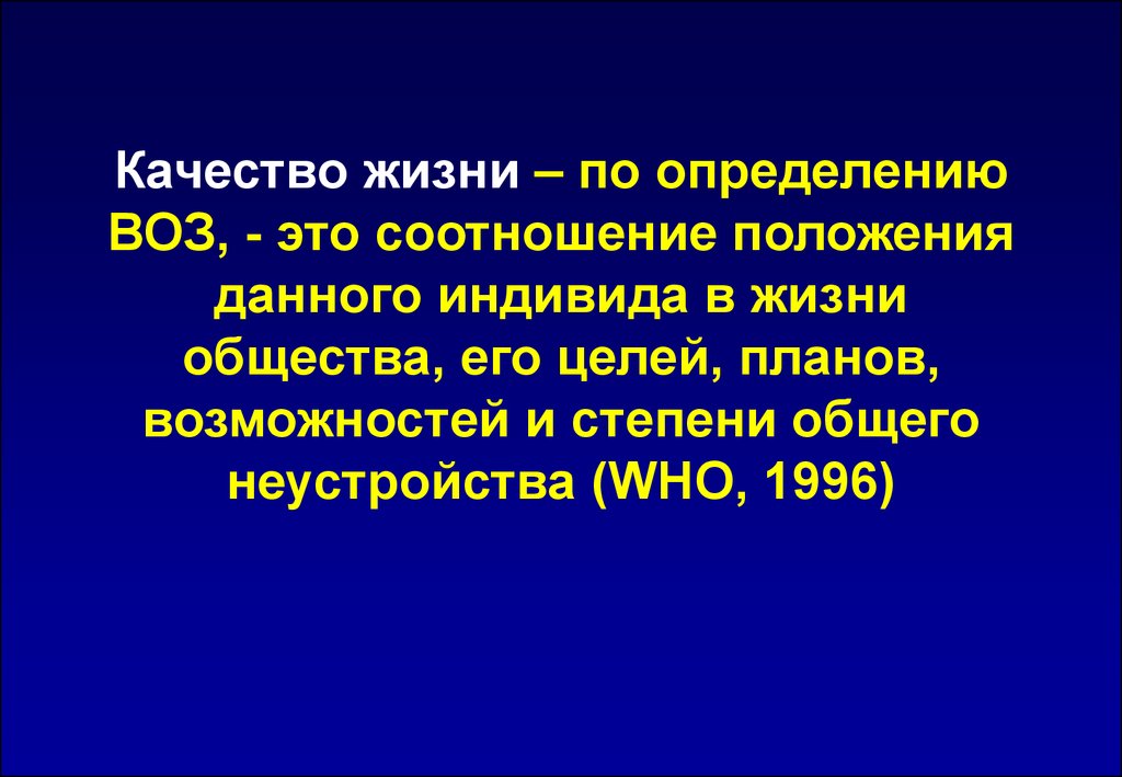 Степень возможности. Качество жизни по воз. Критерии качества жизни по воз. Качество жизни определяется. Качество жизни определение.