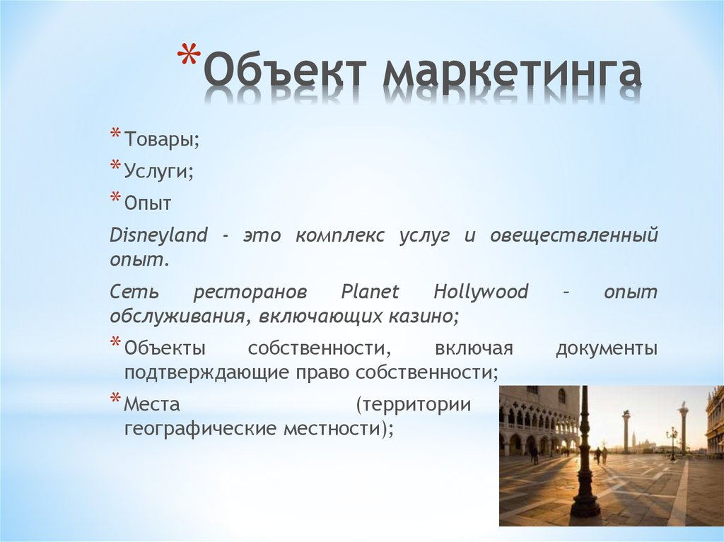 Что является главным. Объекты маркетинга. Объектами маркетинга являются. Объекты маркетинга территорий. Объекты и субъекты маркетинга.