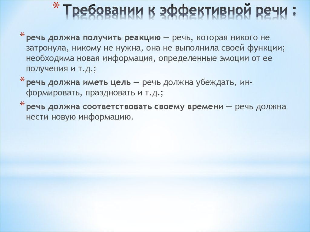 Эффективные свойства. Эффективная речь это. Свойства эффективной речи. Эффективная речь – это речь .... Длительность эффективной речи равна … ..