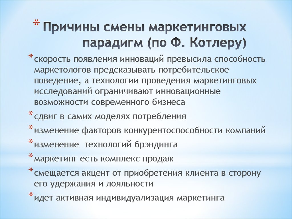 Причина изменения. Маркетинговые коммуникации Котлер. Причины изменения курса. Маркетинговая парадигма. Кун причины смены парадигм.