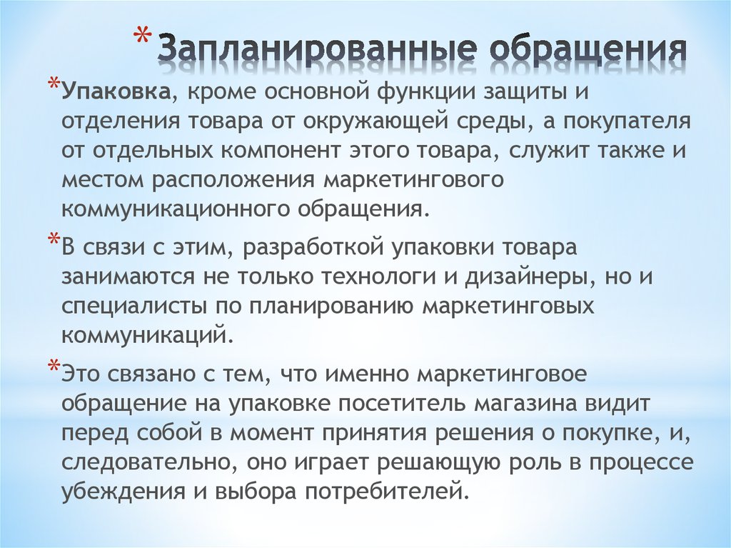 Основная функция защита. Запланированные и незапланированные маркетинговые обращения. Коммуникационное обращение это. Маркетинговое обращение. Запланированные обращения в маркетинговых коммуникации.