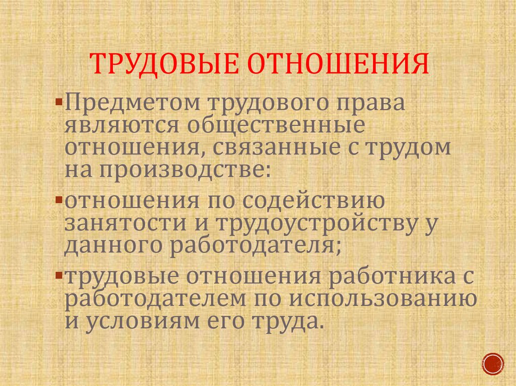 Что относится к трудовым отношениям