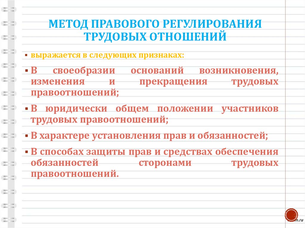 Правовое регулирование трудовых отношений план