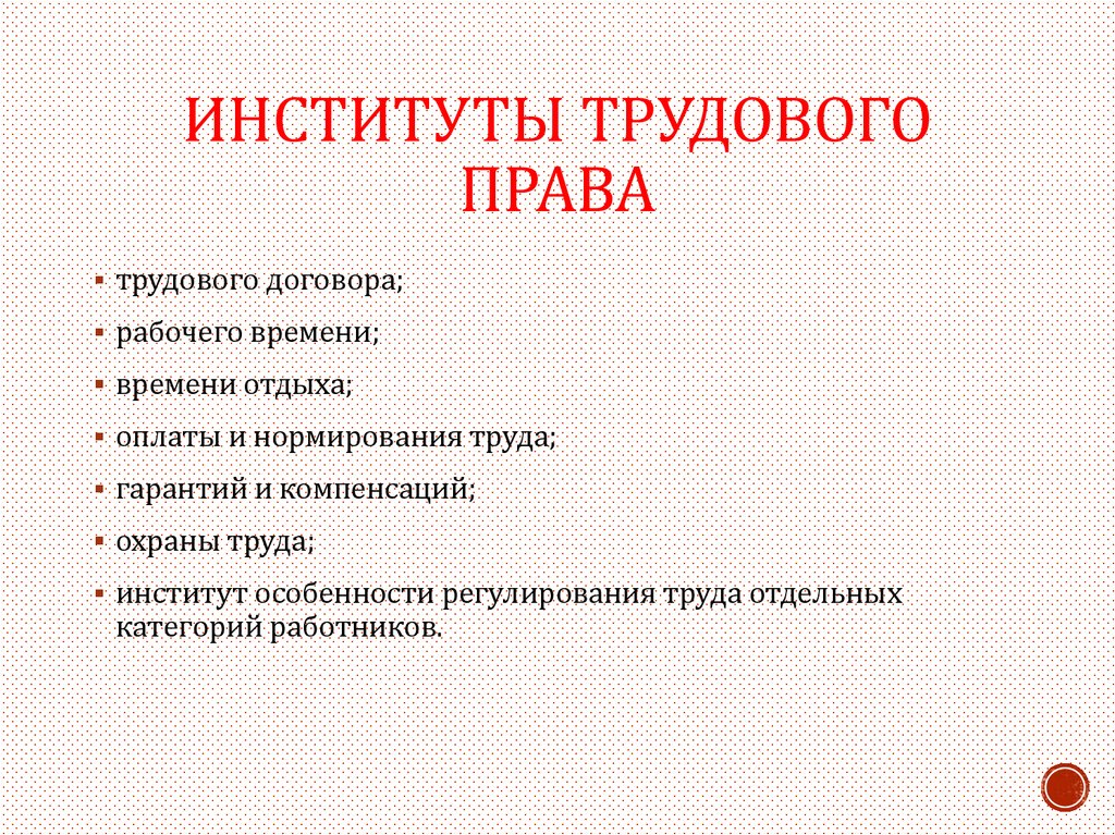 Институт тгп. Трудовое право подотрасли и институты. Институты трудового законодательства.