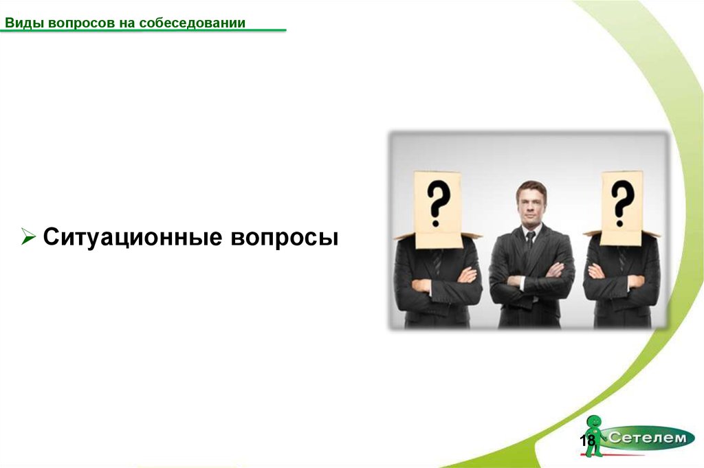 Спрашивать вид. Ситуационные вопросы на собеседовании. Виды вопросов на собеседовании. Ситуативные вопросы на собеседовании. Смешные ситуационные вопросы.