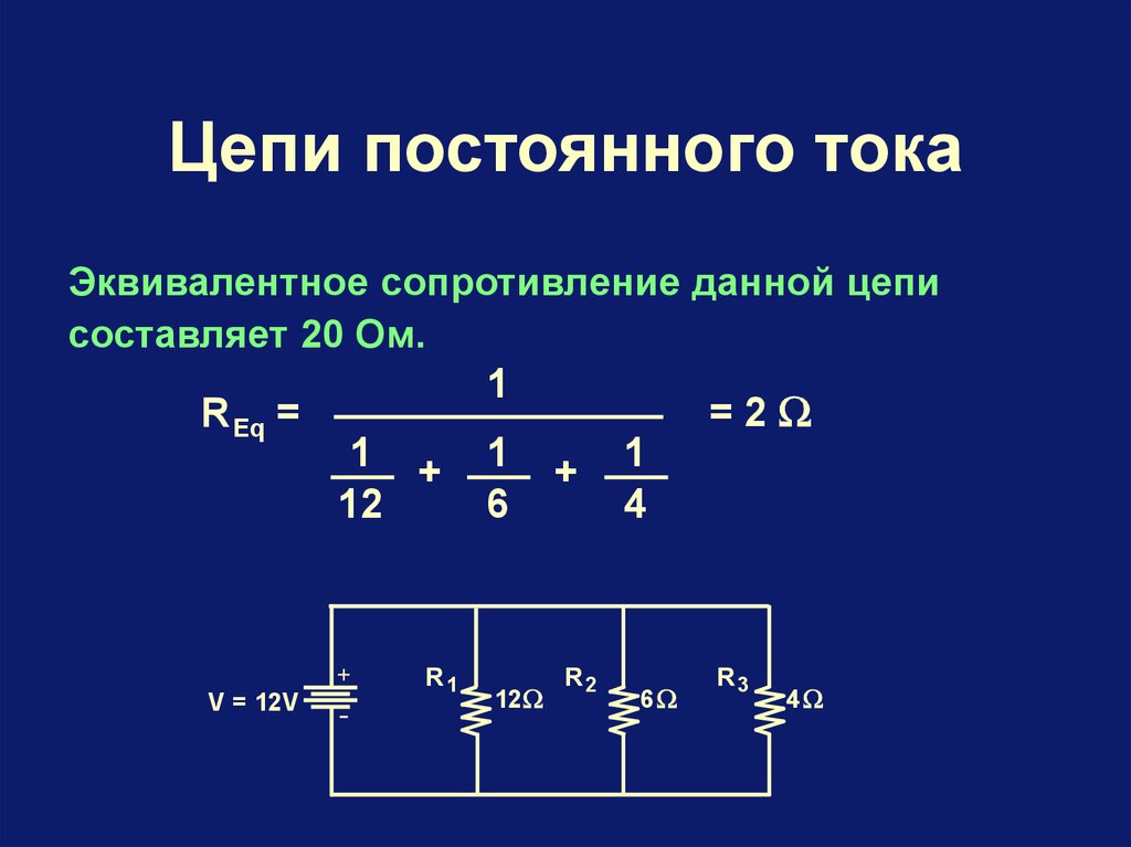 Эквивалентное сопротивление