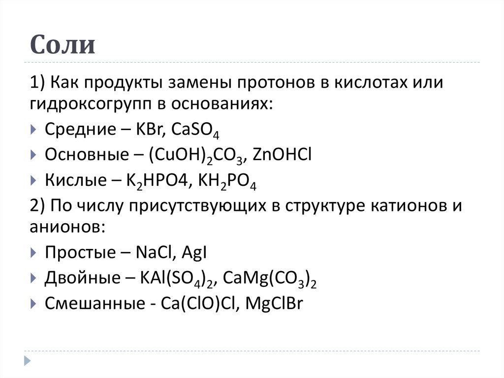 Что относится к солям. Средняя соль. К средним солям относится. KBR это соль или кислота. С кем реагирует гидроксогруппа.