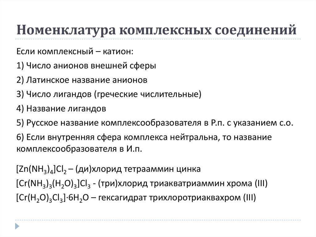 Номенклатуру классов неорганических веществ. Номенклатура ИЮПАК комплексных соединений. Правила составления названий комплексных соединений. Номенклатура неорганических комплексных лигандов. Номенклатура комплексных соединений солей.