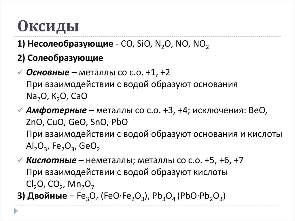 Feo cao основные оксиды. Формула несолеобразующего оксида. Основные оксиды амфотерные несолеобразующие. Основные и несолеобразующие оксиды. Формулы несолеобразующиеоксидов.