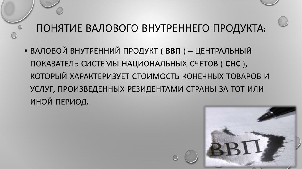 Понятие валового внутреннего продукта ввп