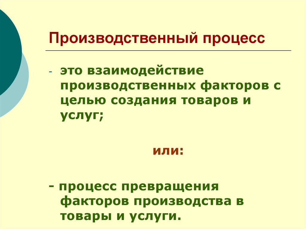 Процесс превращения. Взаимодействие производственных факторов. Производственный процесс. Процесс преобразования факторов производства. Производство. Взаимодействие производственных факторов.