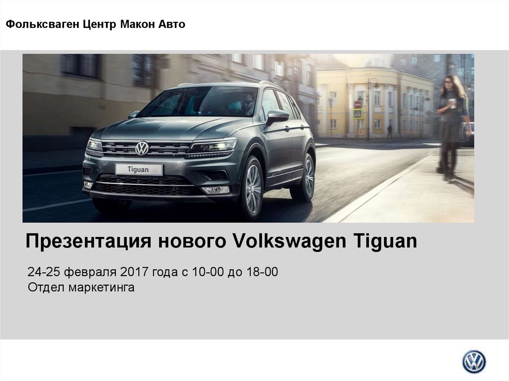 Как переводится volkswagen. Фольксваген презентация. Фольксваген Макон. История Фольксваген презентация. Приколы про Фольксваген Тигуан.