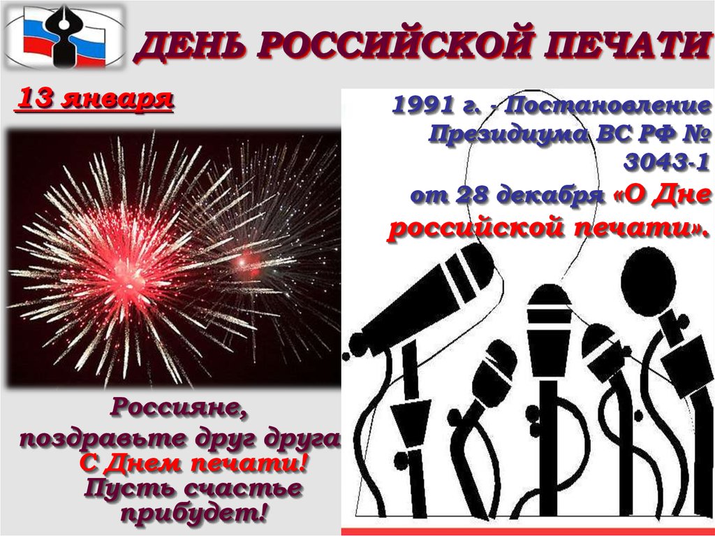 День печати. 13 Декабря день Российской печати. День Российской печати для дошкольников. День Российской печати эмблема. 13 Января день Российской печати баннер.