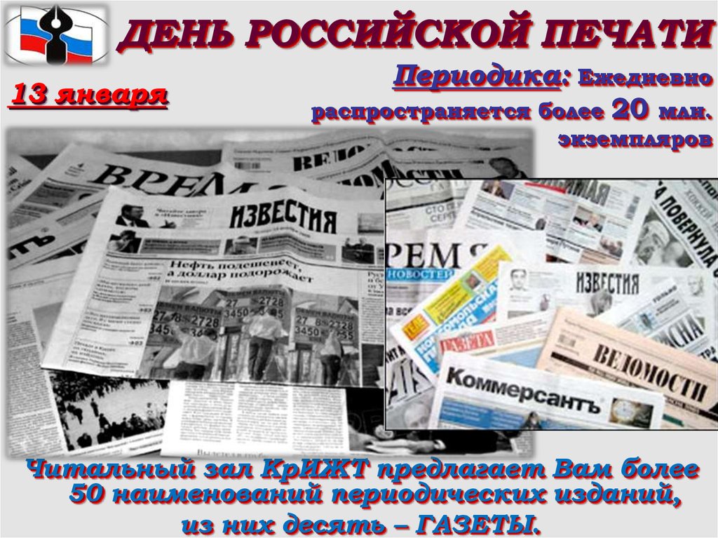 День печати картинка. День Российской печати фон. Сценарий к Дню Российской печати. Фон для мероприятия день Российской печати. День Российской печати картинки для детей.