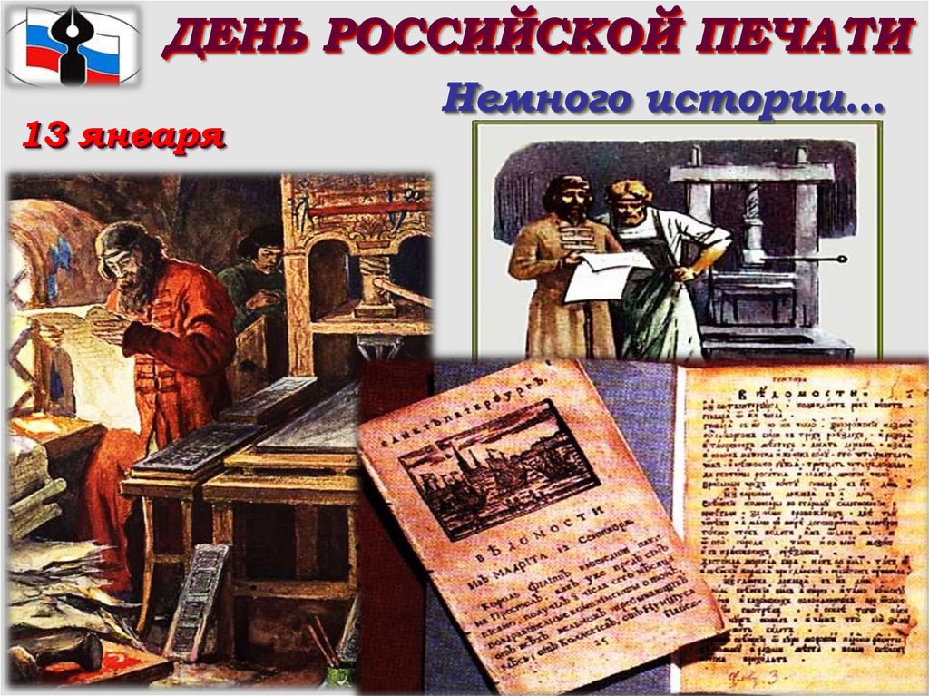 ДЕНЬ РОССИЙСКОЙ ПЕЧАТИ