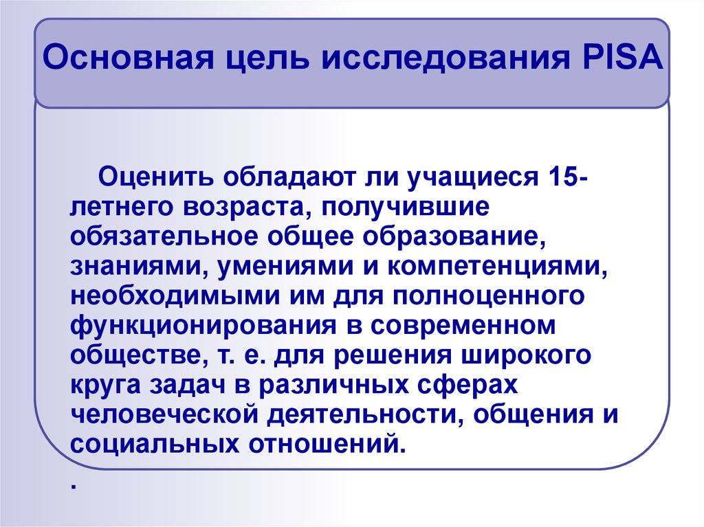 Оценка читательской. Цель исследования Пиза. Цель международного исследования Pisa:. Пиза оценка качества образования. Особенности заданий Pisa.