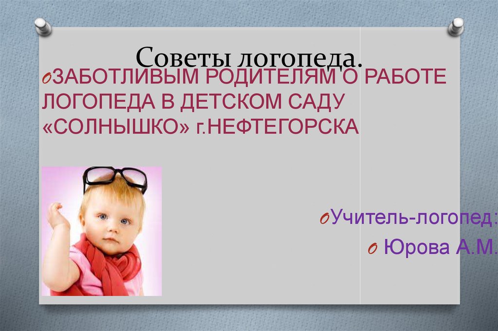 Презентация логопеда. Советы логопеда заботливым родителям. Слайд для презентации логопеда.