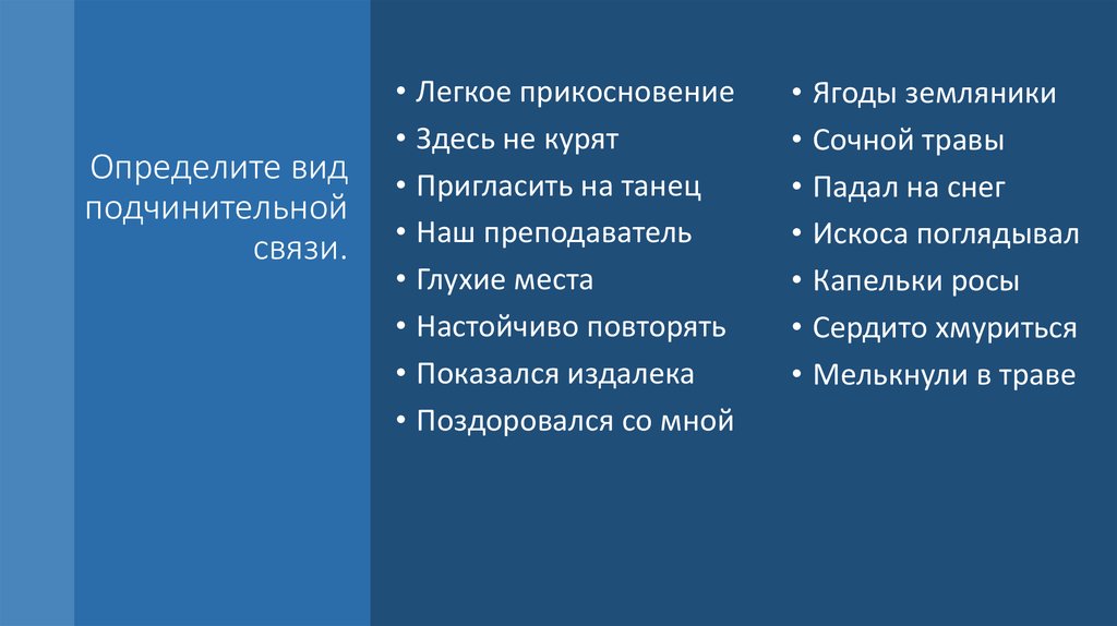 Легко прикасаться. Словосочетание с легкое прикосновение. Словосочетание легкое прикосновение вид связи. Наш преподаватель Тип связи. Пригласить на танец вид связи.