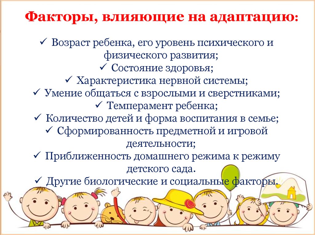 Адаптация возраст. Факторы влияющие на адаптацию ребенка к детскому саду. Факторы влияющие на адаптацию. Какие факторы влияют на адаптацию детей и подростков?. Факторы влияющие на адаптацию детей к ДОУ.