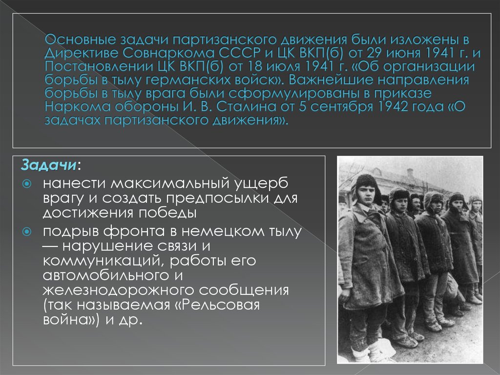 Партизанская борьба в годы великой отечественной войны. Партизанские отряды войны 1941 года. Задачи партизанского движения. Задачи Партизан. Цели и задачи партизанского движения.