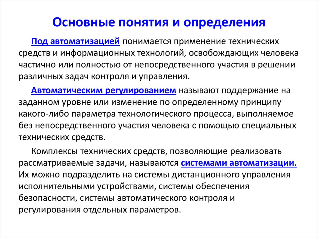 Регулируемыми называют. Основные понятия и определения. Основные понятия и определения автоматики. Основные задачи управления АСР.  Приведите определения основных понятий?.