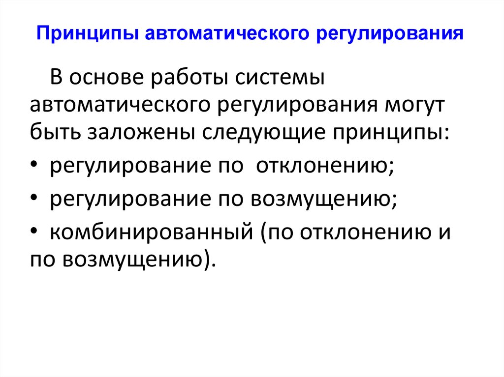 Принципы автоматического устройства