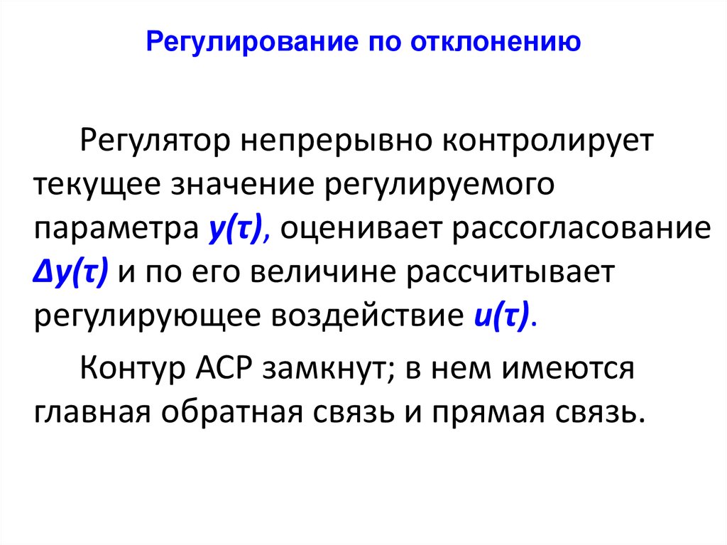 Регулирование значение. Регулирование по отклонению. Регулирование по отклонению примеры. Недостатки регулирования по отклонению. Что значит регулирование по отклонению.