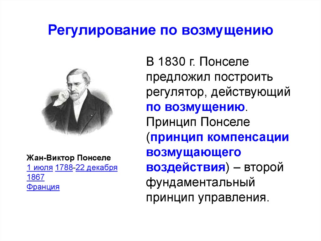 4 регулирующий принцип. Принцип регулирования по возмущению. Принцип компенсации возмущений. Ж. В. Понселе (1788-1867)..