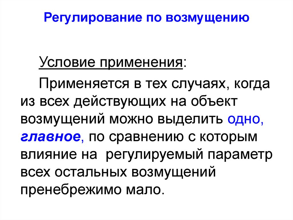 Регулирование определения. Регулирование по возмущению. Принцип регуляции по возмущению. Регулирование по отклонению и возмущению. Регулирование по возмущению пример.