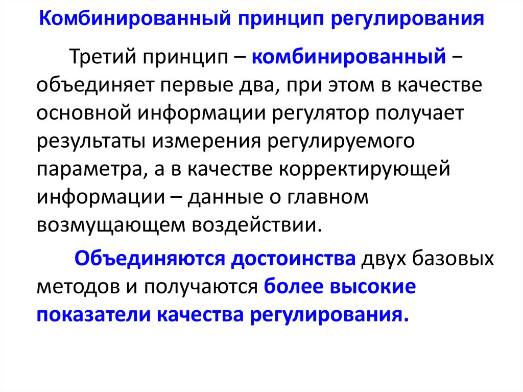 Данными регулирования. Принцип комбинированного регулирования. Комбинированное регулирование. Комбинированный способ регулирования. Принципы регулирования комбинированное управление.