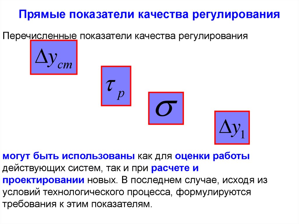 Прямые показатели качества. Прямые показатели качества регулирования. Показатели качества регулирования.