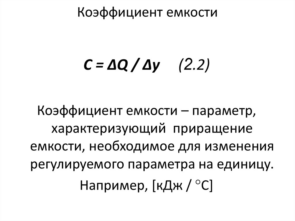 Показатель емкости. Коэффициент емкости. Коэффициент использования емкости резервуара. Коэффициент емкости формула. Коэффициент заполнения резервуара.