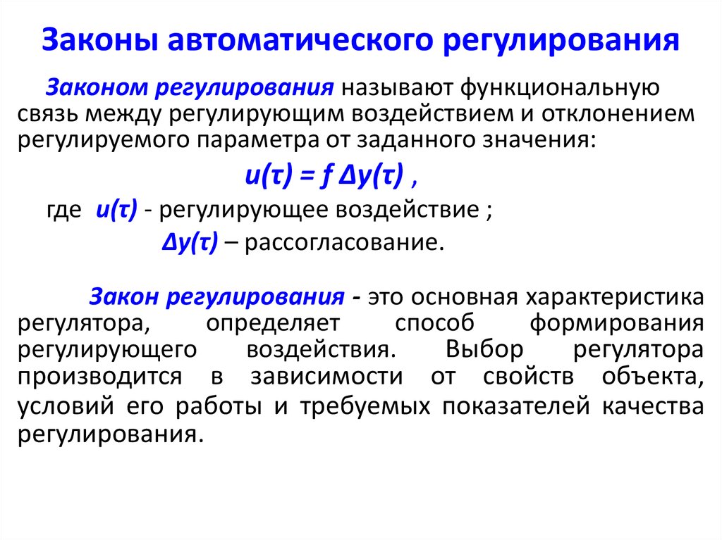 Линейный закон. Законы регулирования в автоматизации. Законы регулирования в автоматике. Линейный закон регулирования. Типы систем автоматического регулирования.