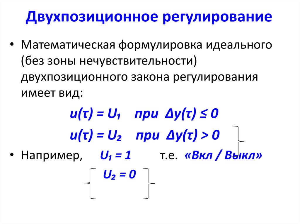 Схема двухпозиционного регулирования