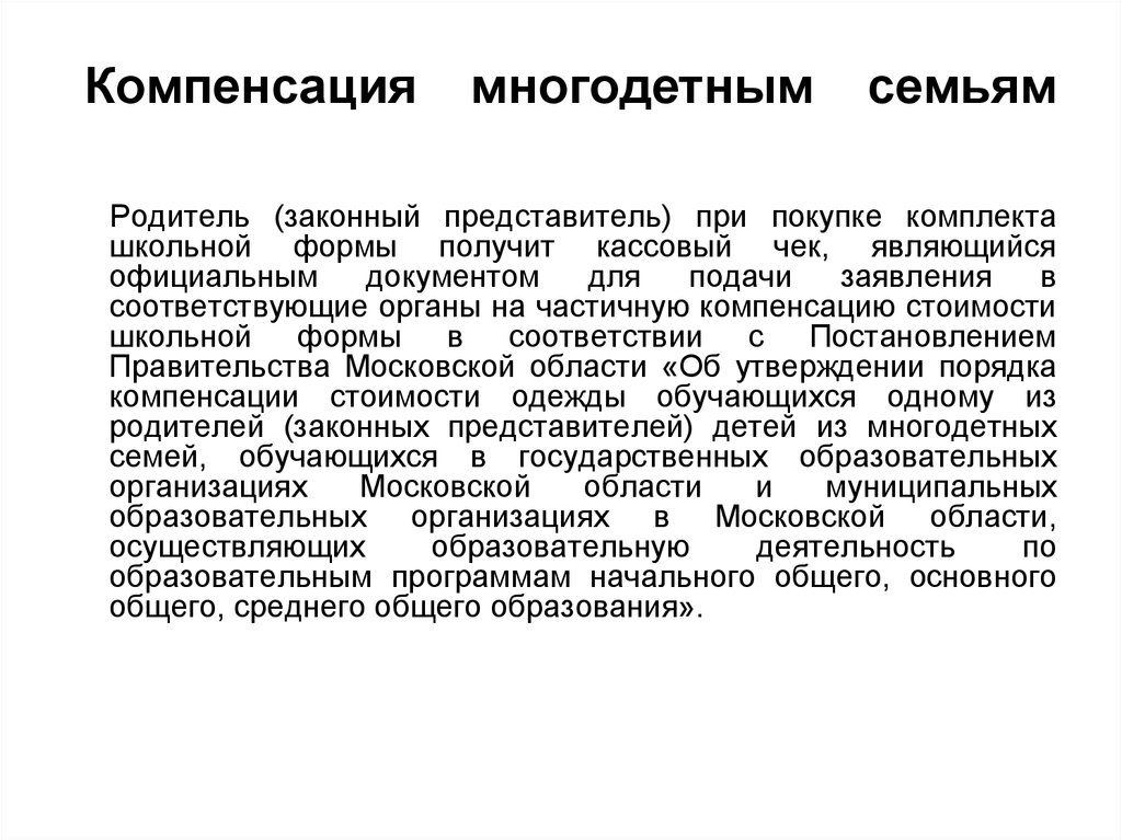 Компенсация многодетным семьям в московской области