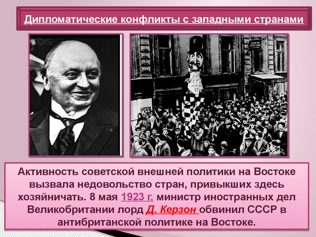 Внешняя политика в 1920 е гг. Дипломатические конфликты с западными странами. Дипломатические конфликты с Западом СССР. Конфликты с странами в 20- е гг. Дипломатические конфликты с западными странами 1920.