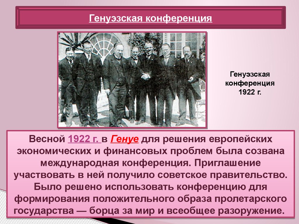 Опишите ход генуэзской конференции. Генуэзская конференция 1922 Советская делегация. Генуэзская конференция 1922 участники. Генуэзская конференция в 20е гг. Генуэзская конференция 1922 итоги.