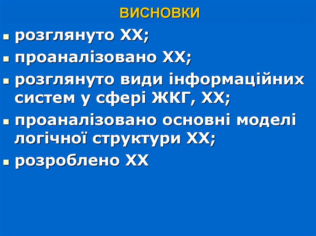 ВИСНОВКИ