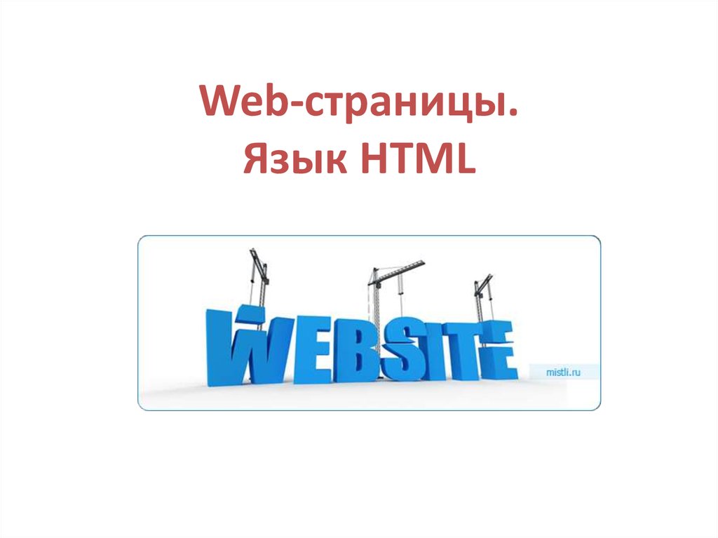 Web-страницы. Язык HTML