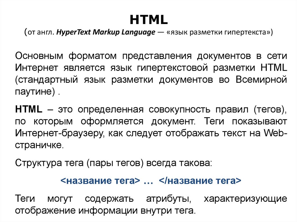 HTML (от англ. HyperText Markup Language — «язык разметки гипертекста»)