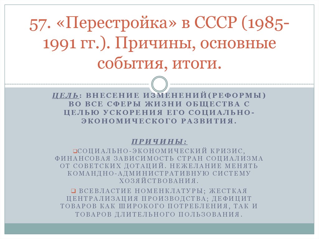 Ссср в 1985 1991 гг перестройка презентация