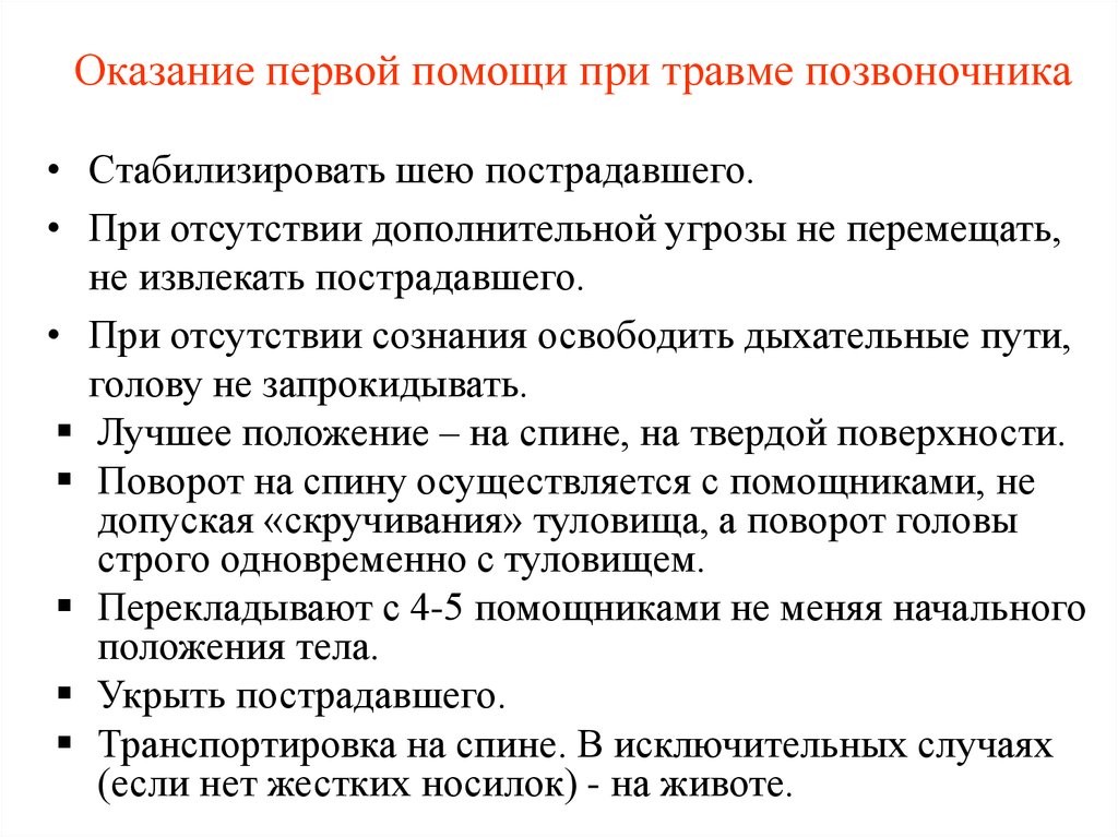 Оказание помощи при повреждениях позвоночника. Алгоритм оказания первой помощи при повреждениях позвоночника. Первая медицинская помощь при повреждении позвоночника. Оказание доврачебной помощи при повреждении позвоночника. Неотложная помощь при травме позвоночника.