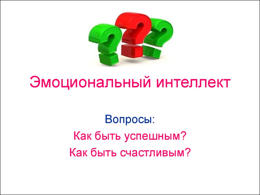 Эмоциональный ителлект - презентация онлайн