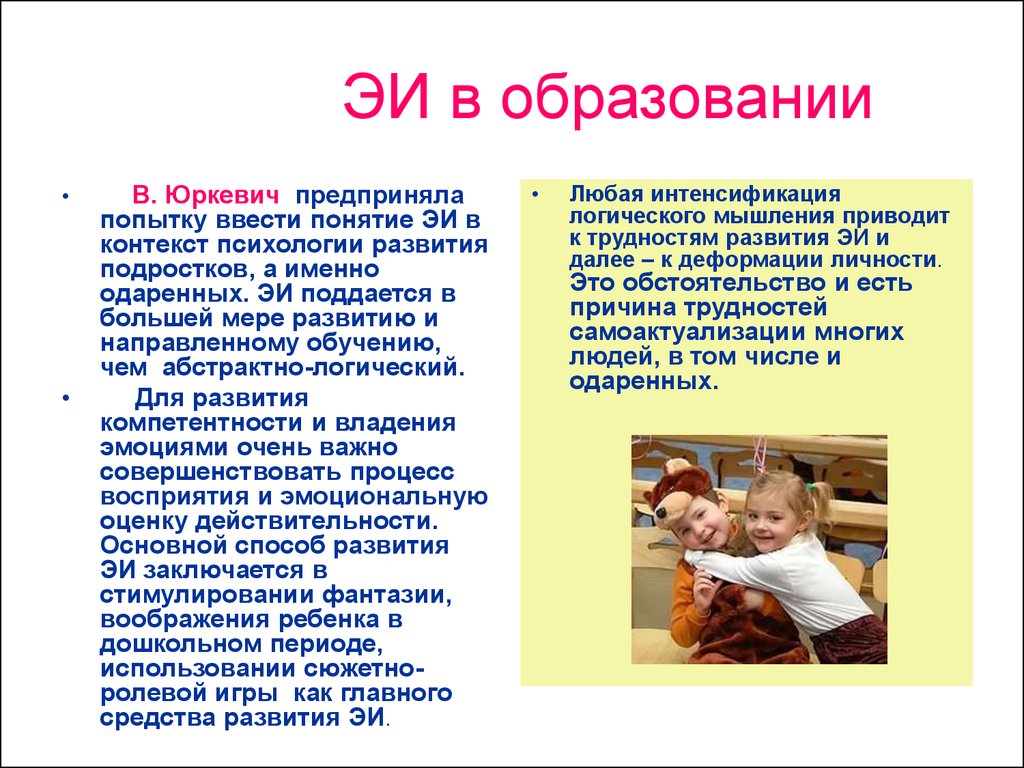 Юркевич психология одаренности. В.С Юркевич одаренный ребенок иллюзии и реальность. Методика Сона Юркевич. Виктория Юркевич Персонализация в образовании презентация.