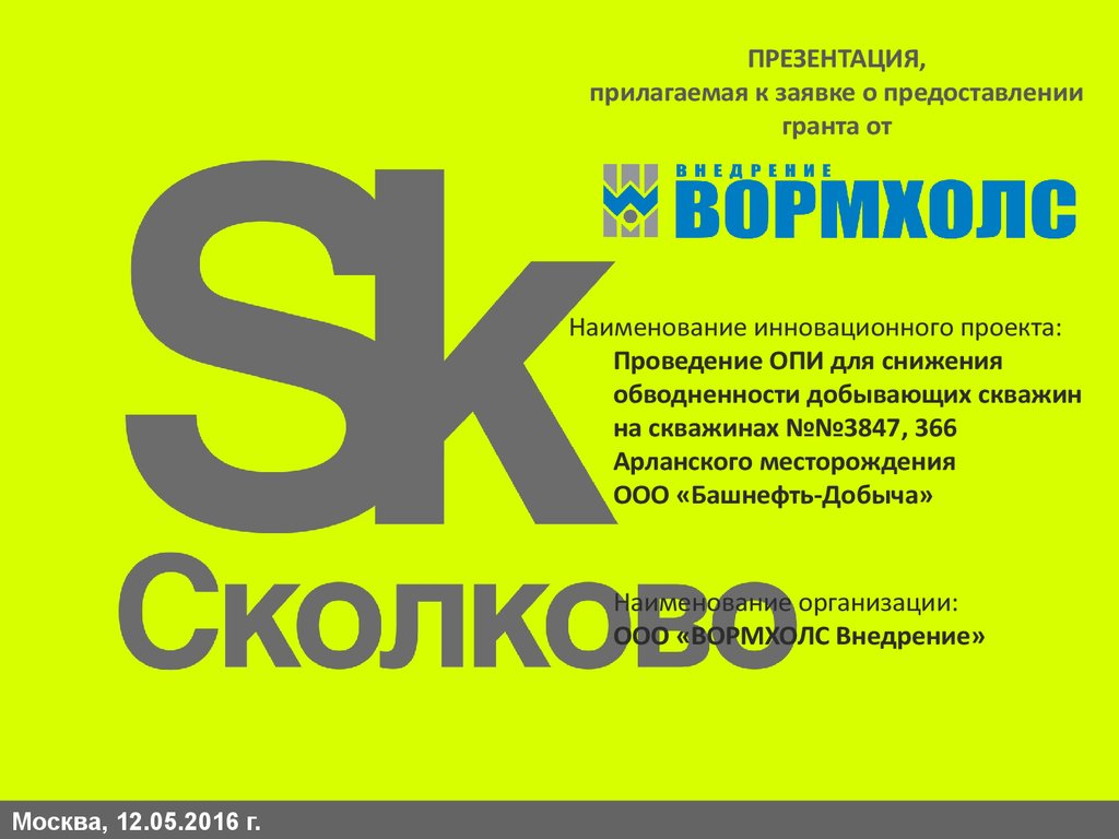 Проведение ОПИ для снижения обводненности добывающих скважин Арланского  месторождения ООО «Башнефть-добыча» - презентация онлайн