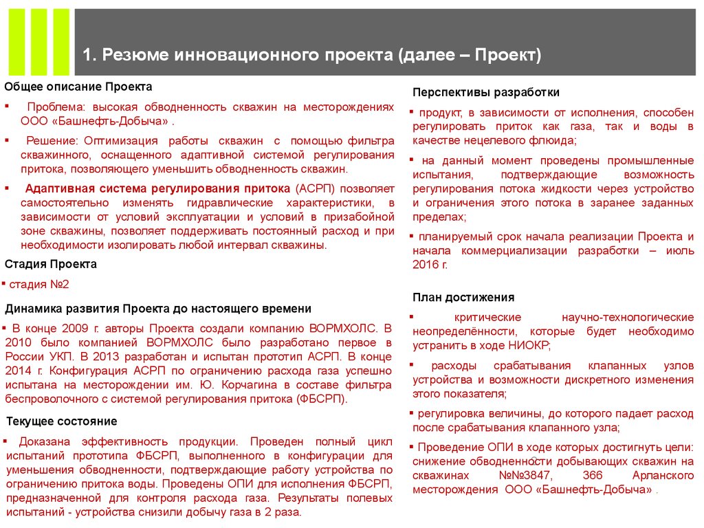 Проведение ОПИ для снижения обводненности добывающих скважин Арланского  месторождения ООО «Башнефть-добыча» - презентация онлайн